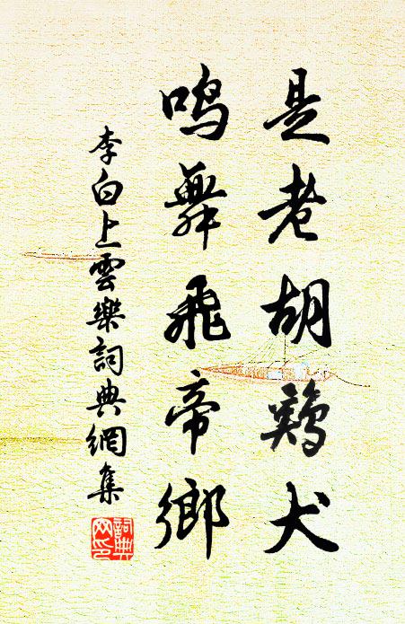 李白是老胡鸡犬,鸣舞飞帝乡书法作品欣赏