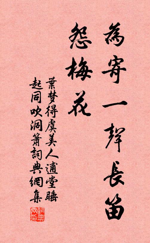 叶梦得为寄一声长笛、怨梅花书法作品欣赏