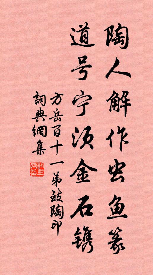 方岳陶人解作虫鱼篆，道号宁须金石镌书法作品欣赏