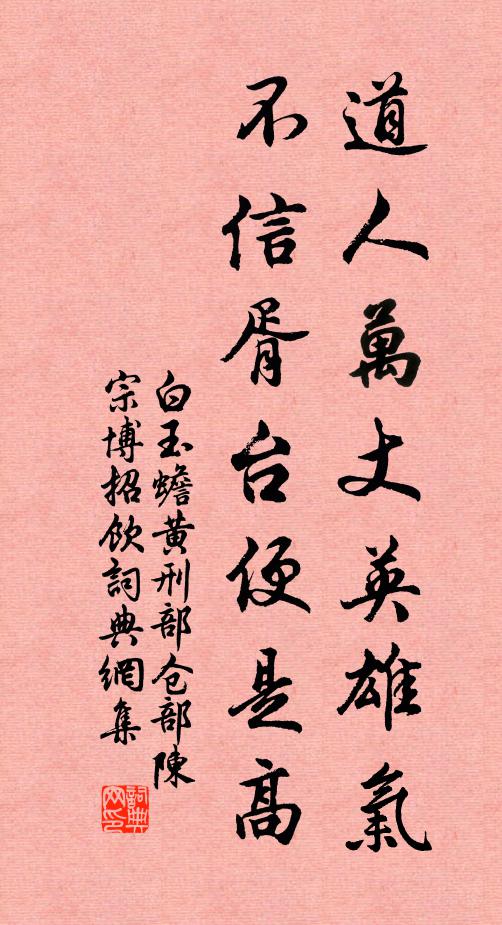 白玉蟾道人万丈英雄气，不信胥台便是高书法作品欣赏