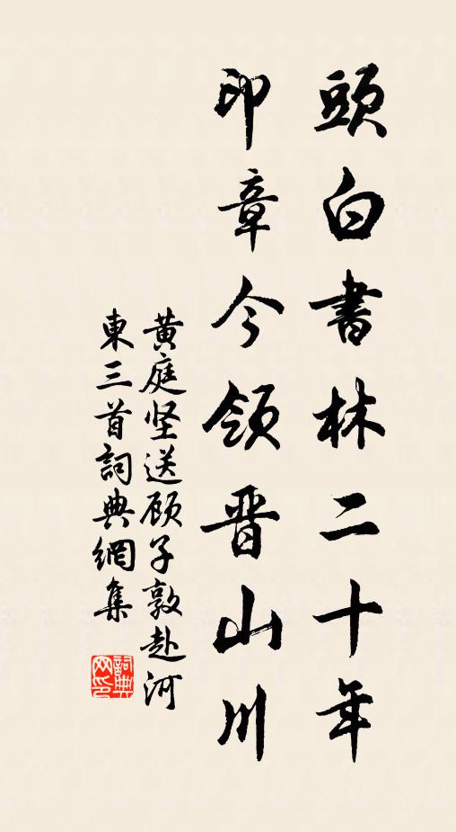 黄庭坚头白书林二十年，印章今领晋山川书法作品欣赏