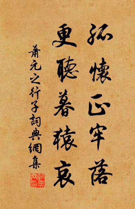 萧元之孤怀正牢落，更听暮猿哀书法作品欣赏