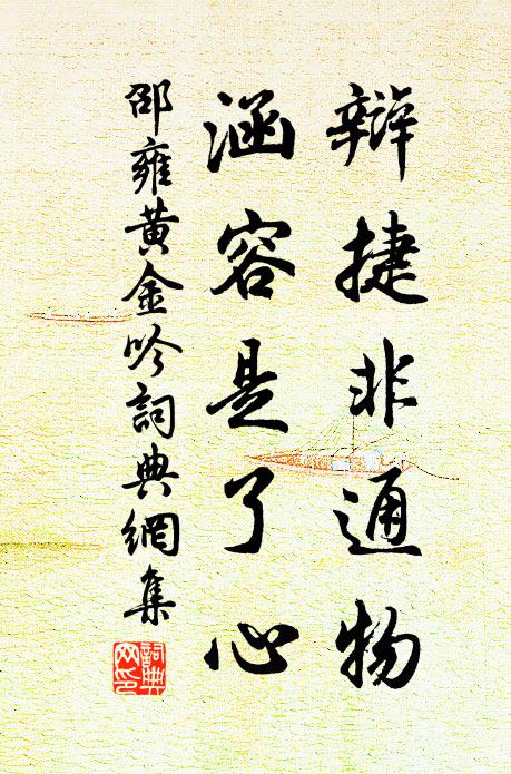 邵雍辩捷非通物，涵容是了心书法作品欣赏
