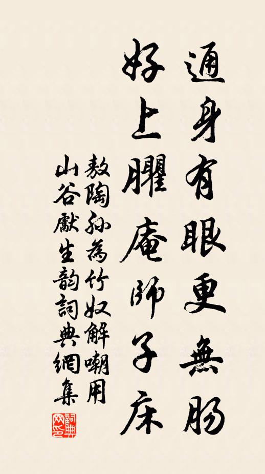 敖陶孙通身有眼更无肠，好上臞庵师子床书法作品欣赏