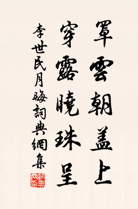 李世民罩云朝盖上，穿露晓珠呈书法作品欣赏