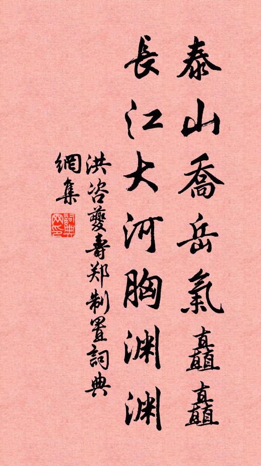 洪咨夔泰山乔岳气矗矗，长江大河胸渊渊书法作品欣赏