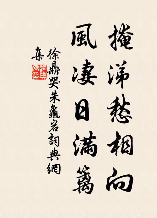 徐鼎掩涕愁相向，风凄日满篱书法作品欣赏