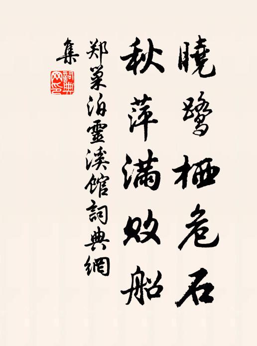郑巢晓鹭栖危石，秋萍满败船书法作品欣赏