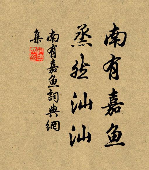 佚名南有嘉鱼，烝然汕汕书法作品欣赏