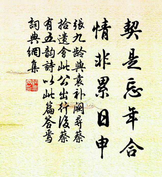 张九龄契是忘年合，情非累日申书法作品欣赏