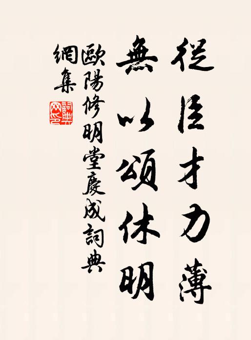 欧阳修从臣才力薄，无以颂休明书法作品欣赏