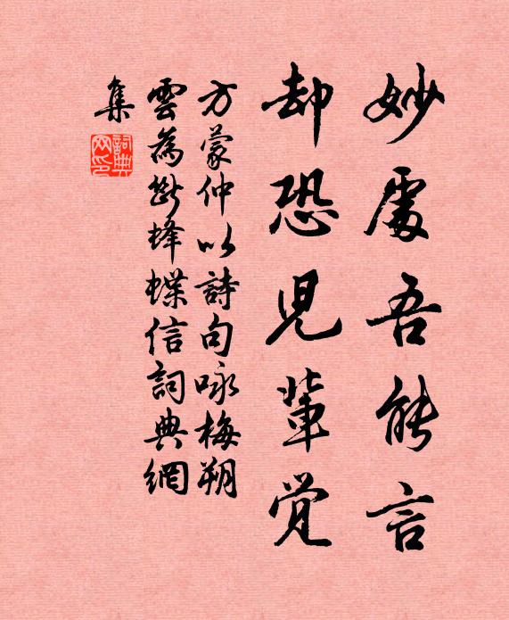 方蒙仲妙处吾能言，却恐儿辈觉书法作品欣赏