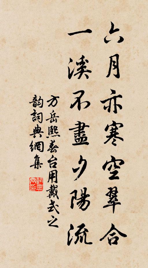 方岳六月亦寒空翠合，一溪不尽夕阳流书法作品欣赏