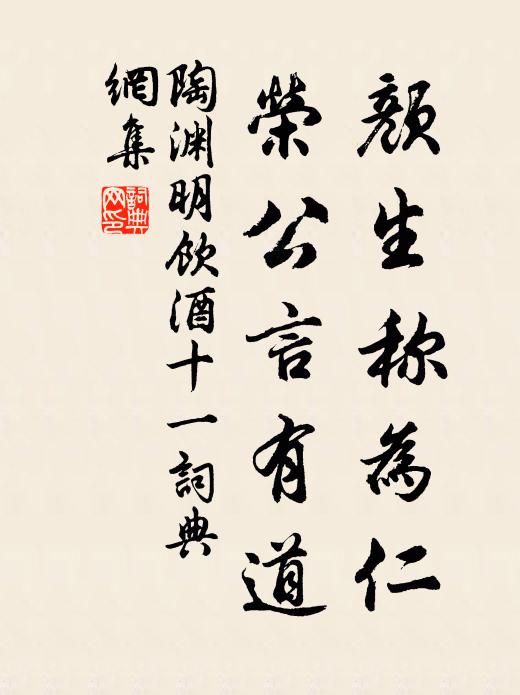 陶渊明颜生称为仁，荣公言有道书法作品欣赏