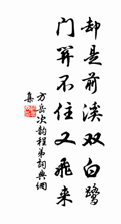 方岳却是前溪双白鹭，门关不住又飞来书法作品欣赏