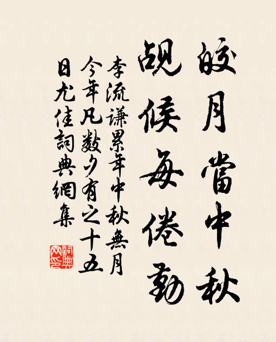 李流谦皎月当中秋，觇候每倦勤书法作品欣赏