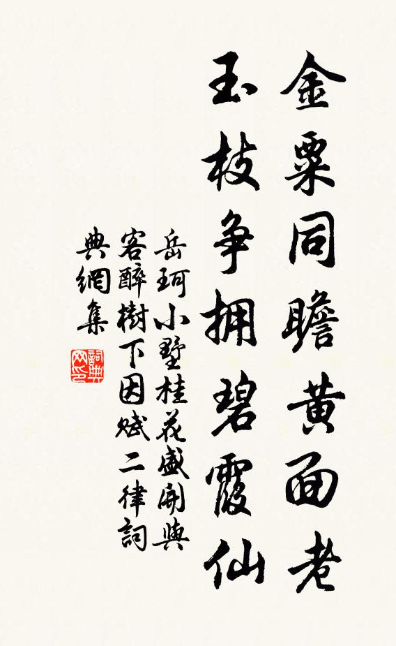 岳珂金粟同瞻黄面老，玉枝争拥碧霞仙书法作品欣赏