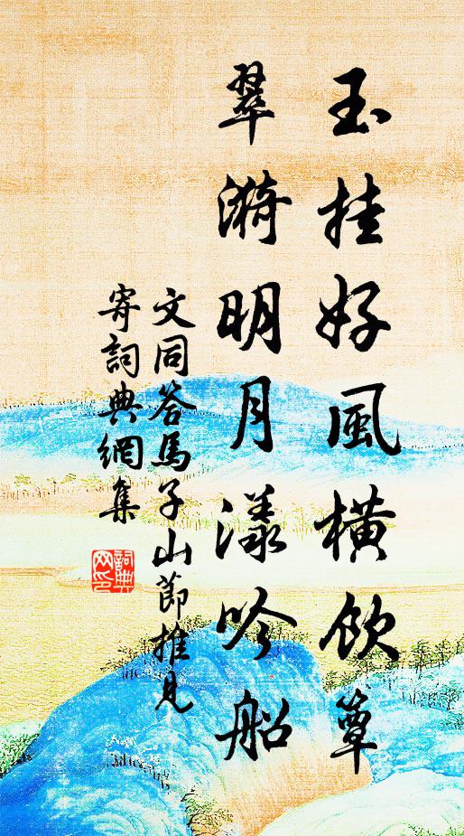 文同玉挂好风横饮簟，翠漪明月漾吟船书法作品欣赏