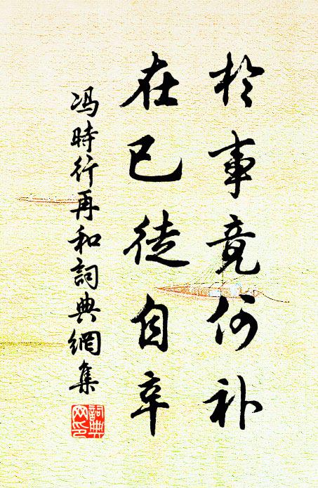 冯时行於事竟何补,在已徒自辛书法作品欣赏