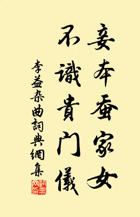 李益妾本蚕家女，不识贵门仪书法作品欣赏