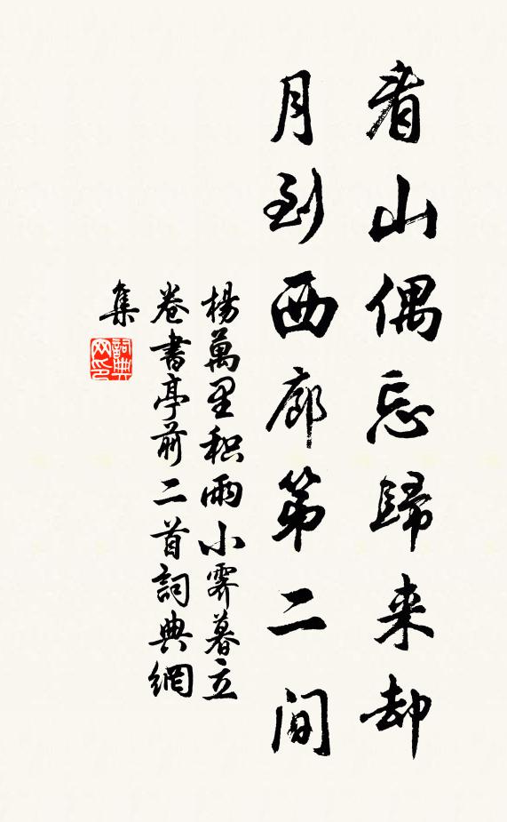杨万里看山偶忘归来却，月到西廊第二间书法作品欣赏