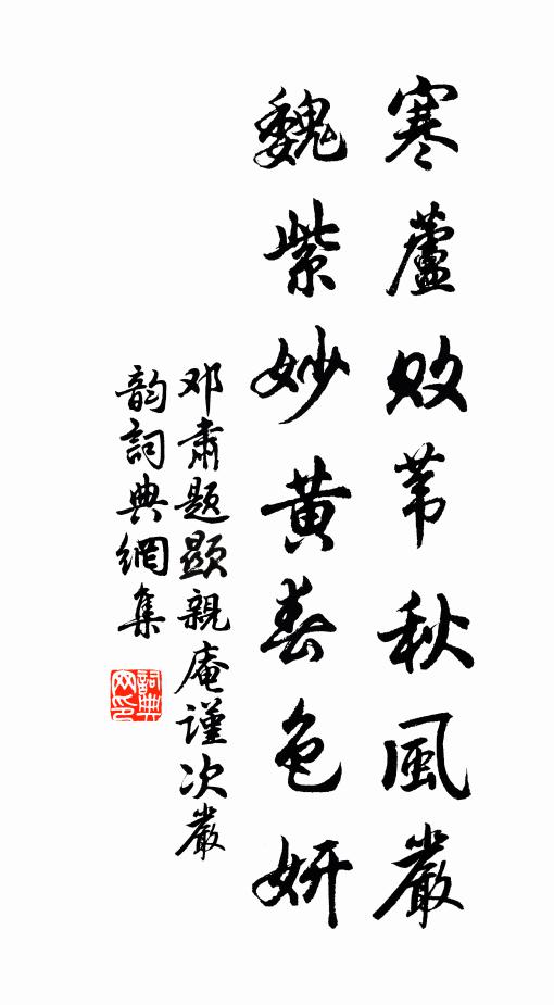 邓肃寒芦败苇秋风严，魏紫妙黄春色妍书法作品欣赏
