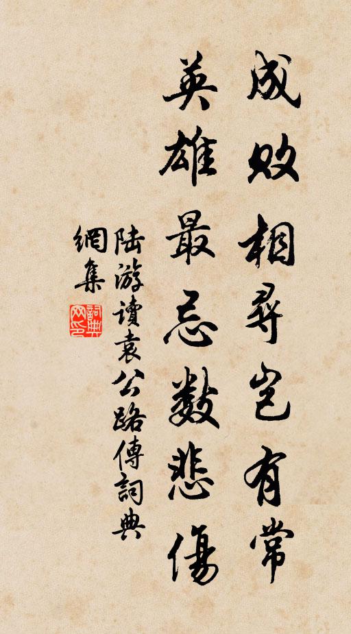 陆游成败相寻岂有常，英雄最忌数悲伤书法作品欣赏