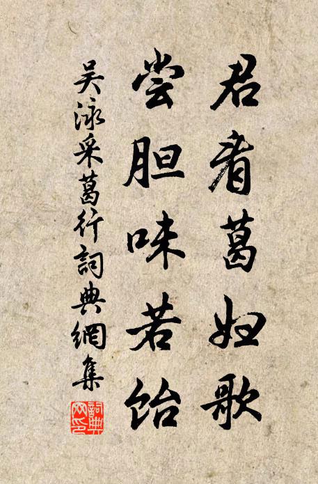 吴泳君看葛妇歌，尝胆味若饴书法作品欣赏