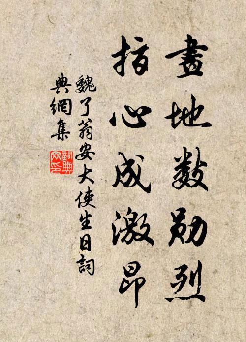 魏了翁画地数勋烈，指心成激昂书法作品欣赏