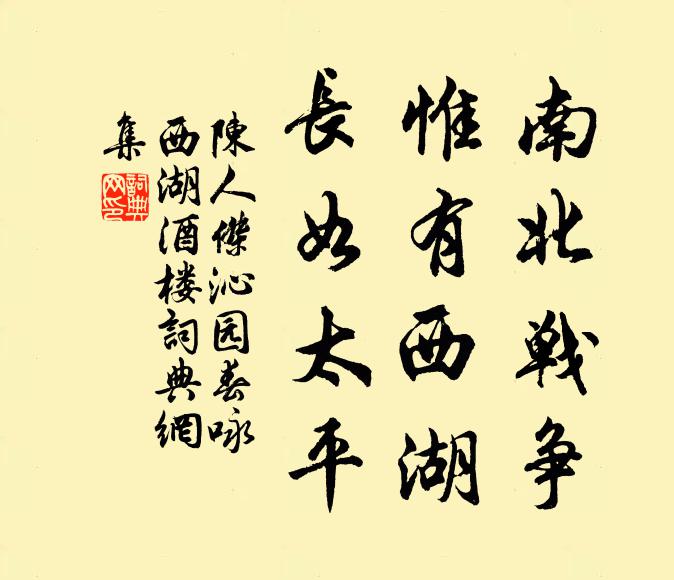 陈人杰南北战争，惟有西湖，长如太平书法作品欣赏