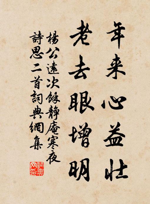 杨公远年来心益壮，老去眼增明书法作品欣赏