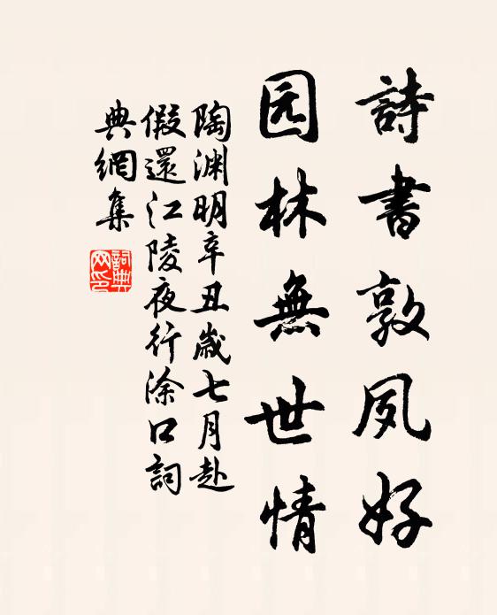 陶渊明诗书敦夙好，园林无世情书法作品欣赏