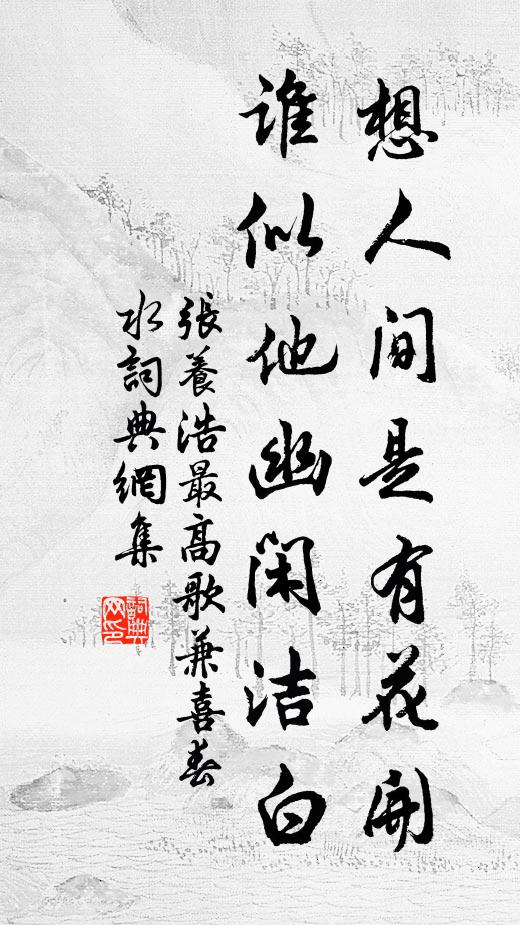 张养浩想人间是有花开，谁似他幽闲洁白书法作品欣赏