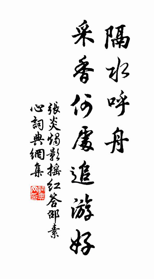 张炎隔水呼舟，采香何处追游好书法作品欣赏
