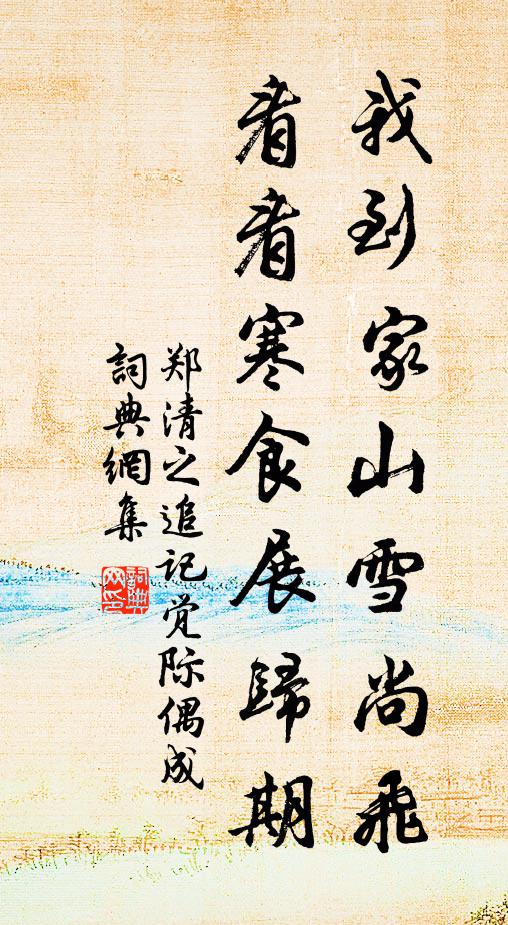 郑清之我到家山雪尚飞，看看寒食展归期书法作品欣赏