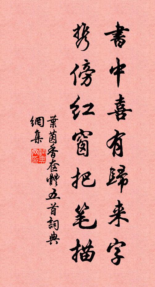 叶茵书中喜有归来字，携傍红窗把笔描书法作品欣赏