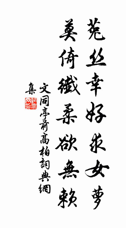 文同菟丝幸好求女萝，莫倚纤柔欲无赖书法作品欣赏