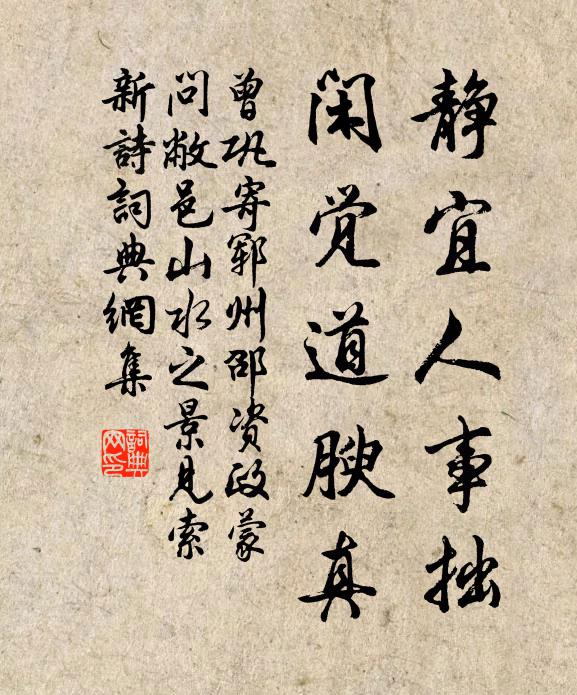 曾巩静宜人事拙，闲觉道腴真书法作品欣赏