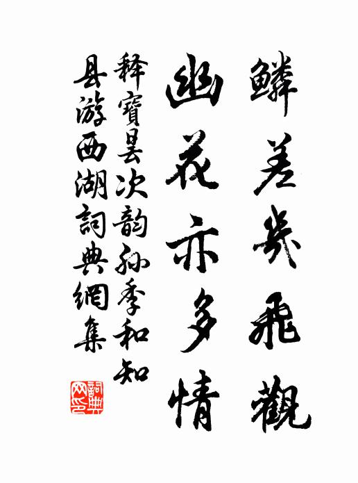 释宝昙鳞差几飞观，幽花亦多情书法作品欣赏