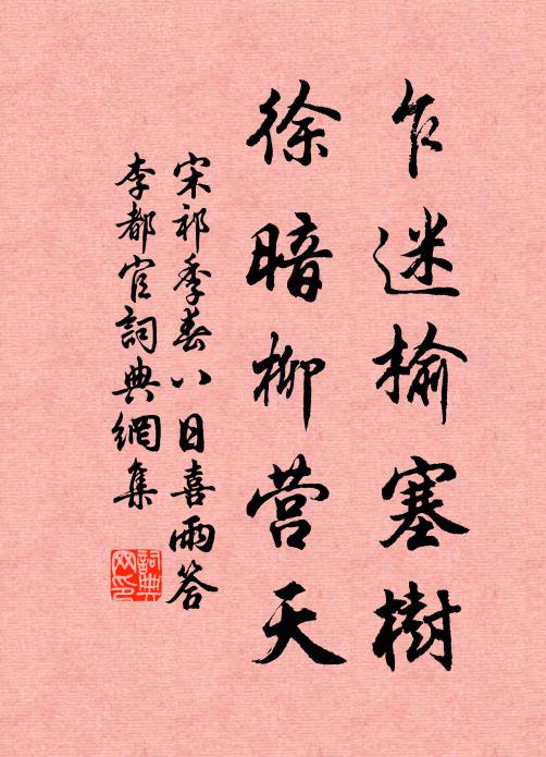 宋祁乍迷榆塞树，徐暗柳营天书法作品欣赏