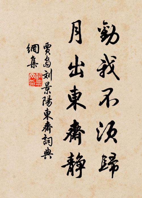 贾岛劝我不须归，月出东斋静书法作品欣赏
