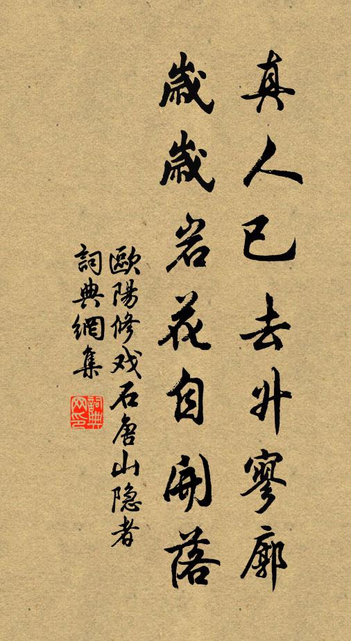 欧阳修真人已去升寥廓，岁岁岩花自开落书法作品欣赏