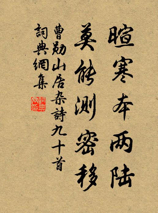 曹勋暄寒本两陆，莫能测密移书法作品欣赏
