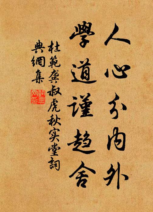 杜范人心分内外，学道谨趋舍书法作品欣赏