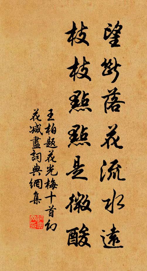王柏望断落花流水远，枝枝点点是微酸书法作品欣赏