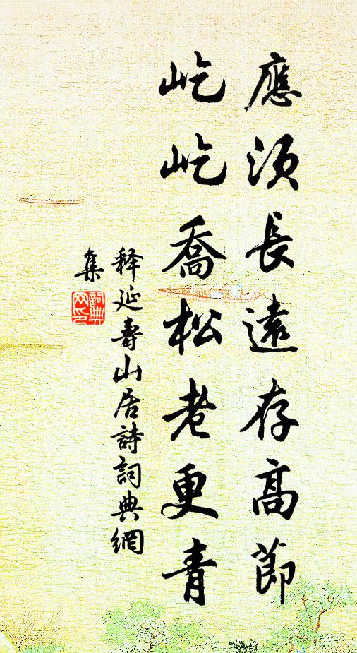 释延寿应须长远存高节，屹屹乔松老更青书法作品欣赏