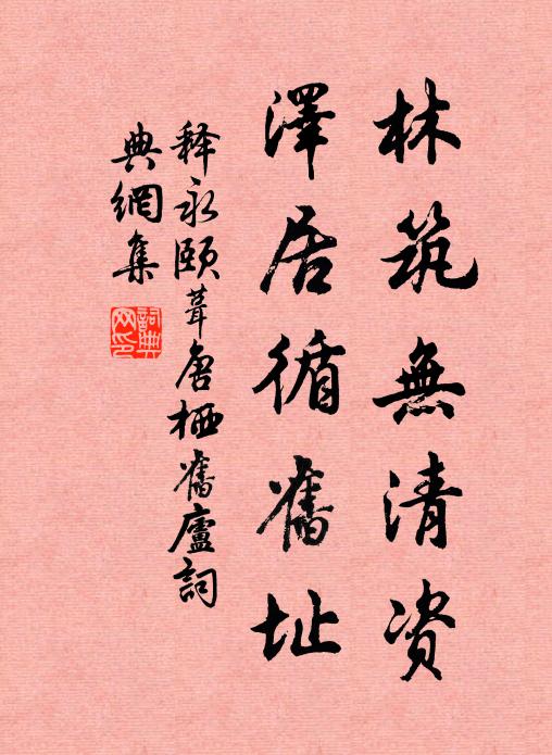 释永颐林筑无清资，泽居循旧址书法作品欣赏