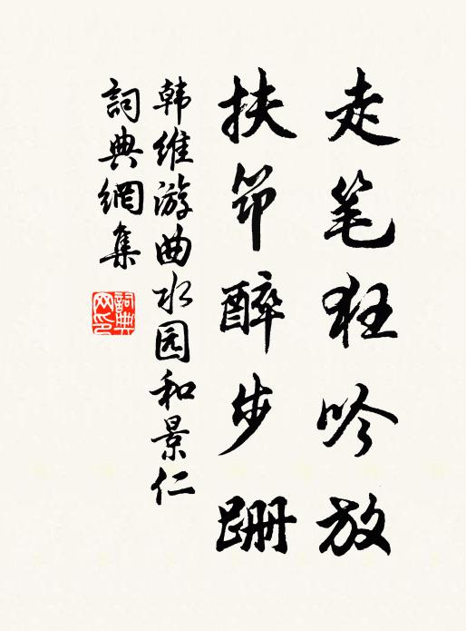 韩维走笔狂吟放，扶筇醉步跚书法作品欣赏