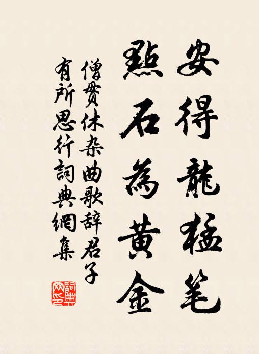 僧贯休安得龙猛笔，点石为黄金书法作品欣赏