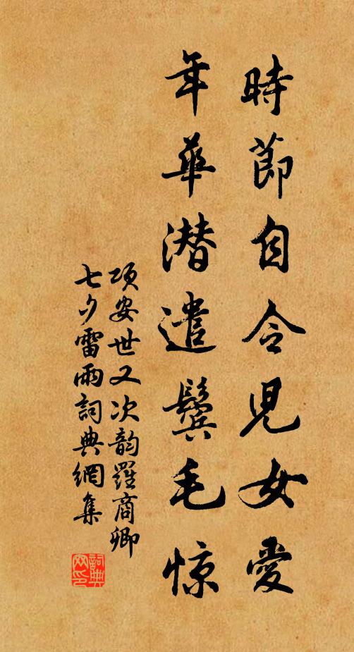 项安世时节自令儿女爱，年华潜遣鬓毛惊书法作品欣赏